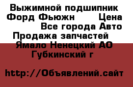 Выжимной подшипник Форд Фьюжн 1,6 › Цена ­ 1 000 - Все города Авто » Продажа запчастей   . Ямало-Ненецкий АО,Губкинский г.